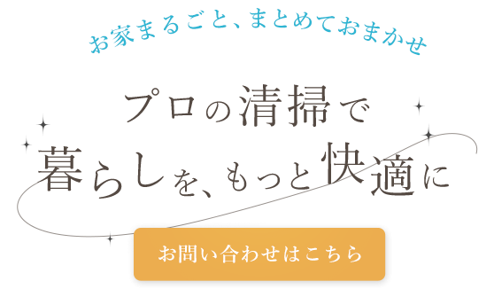 ご希望に沿ったサービスを提供